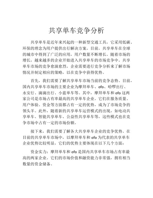 共享单车竞争分析