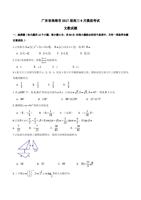 【全国市级联考】广东省珠海市2017届高三9月摸底考试文数(原卷版)