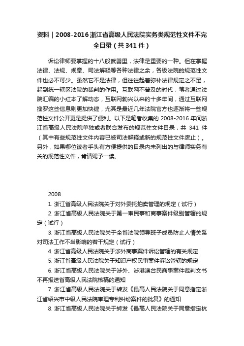 资料｜2008-2016浙江省高级人民法院实务类规范性文件不完全目录（共341件）