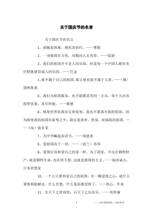 关于国庆节的名言_名人名言