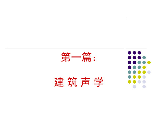 第1章-建筑声学基础