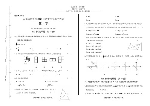 (高清版)2014年云南省昆明市中考数学试卷