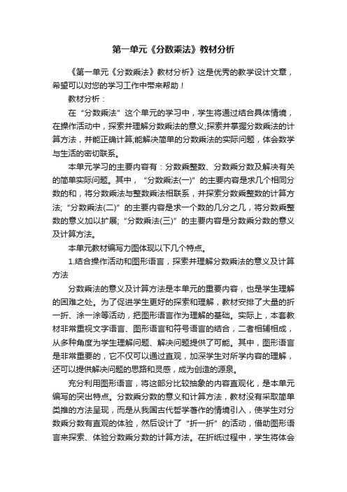 第一单元《分数乘法》教材分析