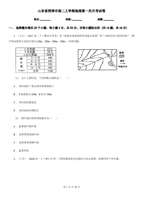 山东省菏泽市高二上学期地理第一次月考试卷