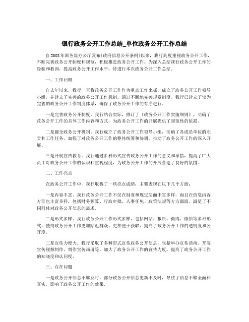 银行政务公开工作总结_单位政务公开工作总结