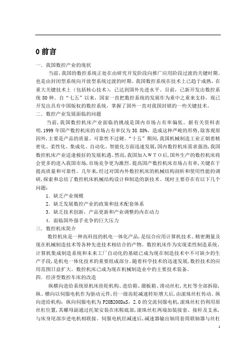 机械机床毕业设计65数控车床纵向进给及导轨润滑机构设计说明书