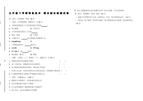 小学五年级信息技术下册期末检测试卷