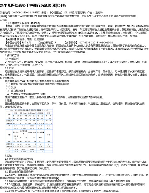 新生儿医院感染于护理行为危险因素分析