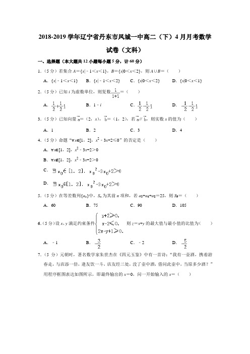【水印已去除】2018-2019学年辽宁省丹东市凤城一中高二(下)4月月考数学试卷(文科)