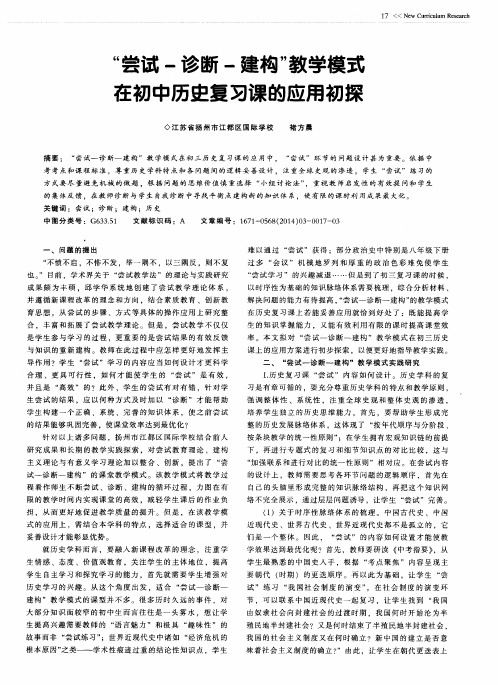 “尝试-诊断-建构”教学模式在初中历史复习课的应用初探