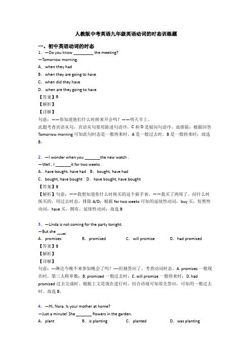 人教版中考英语九年级英语动词的时态训练题