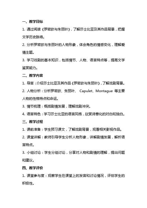 山西省运城市夏县中学高中语文《罗密欧与朱丽叶》教案 苏教版必修