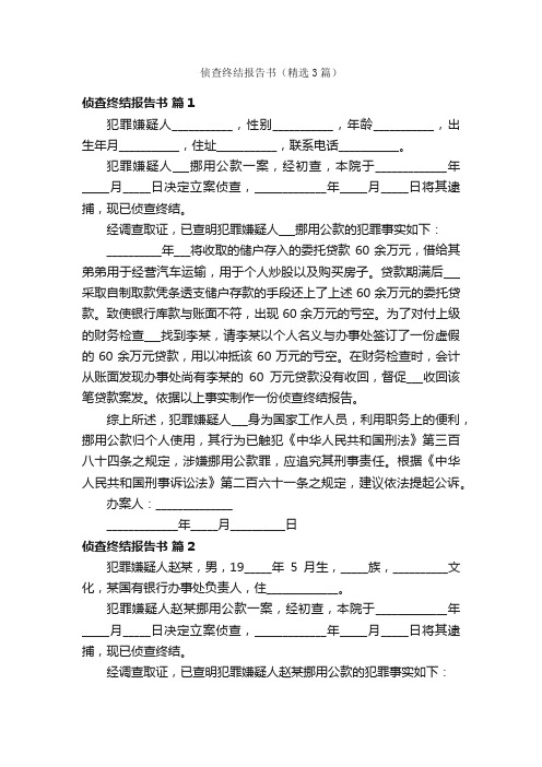 侦查终结报告书（精选3篇）