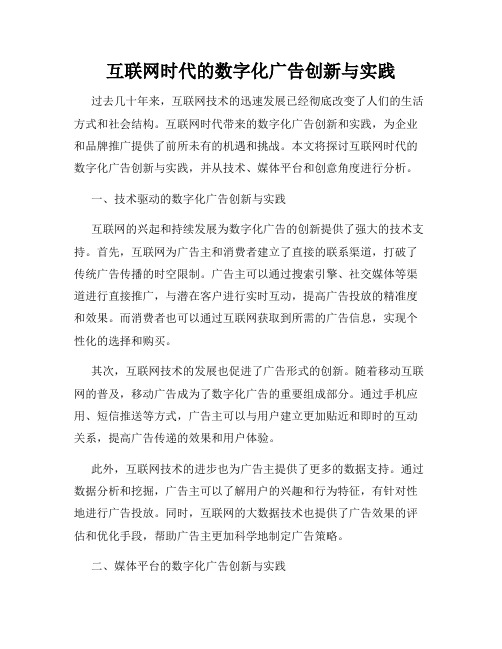 互联网时代的数字化广告创新与实践