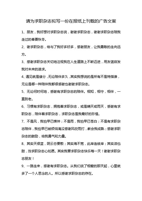 请为求职杂志拟写一份在报纸上刊载的广告文案