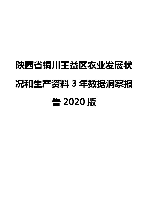 陕西省铜川王益区农业发展状况和生产资料3年数据洞察报告2020版