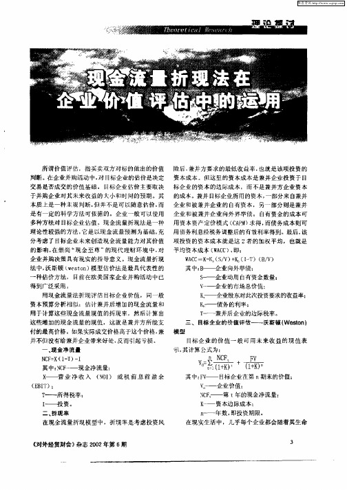 现金流量折现法在企业价值评估中的运用
