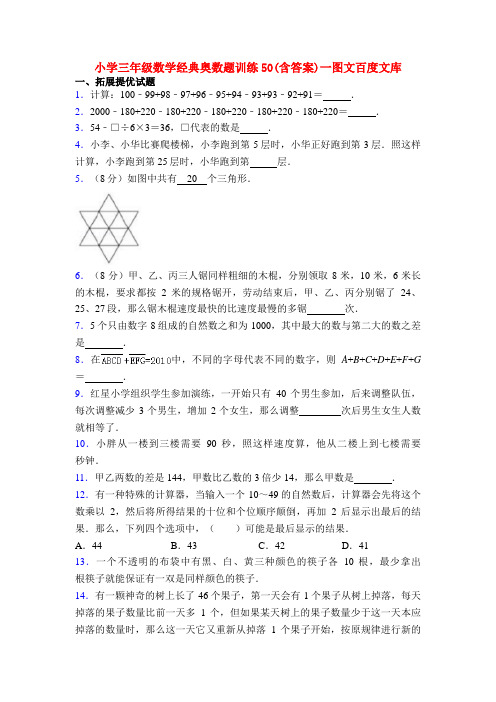 小学三年级数学经典奥数题训练50(含答案)一图文百度文库