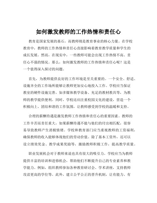 如何激发教师的工作热情和责任心