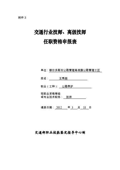 交通行业技师、高级技师任职资格申报表