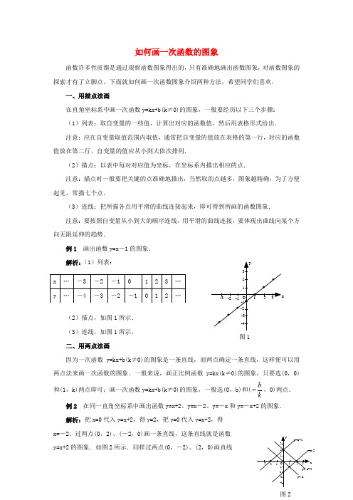 八年级数学上册 4.3 一次函数的图象 如何画一次函数的图象素材 (新版)北师大版