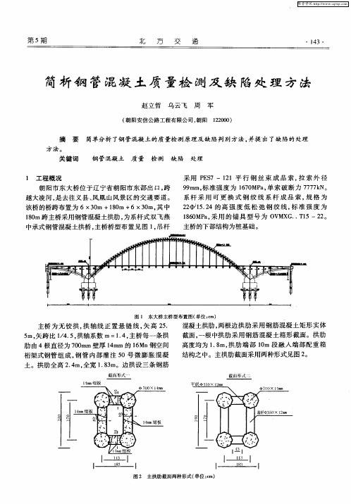 简析钢管混凝土质量检测及缺陷处理方法