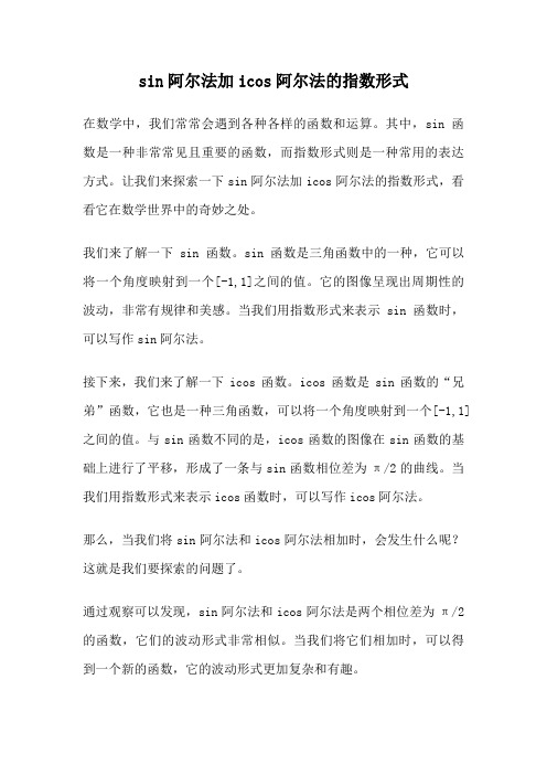 sin阿尔法加icos阿尔法的指数形式