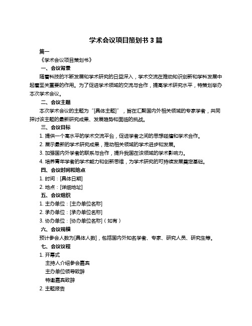 学术会议项目策划书3篇