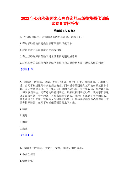 2023年心理咨询师之心理咨询师三级技能强化训练试卷B卷附答案