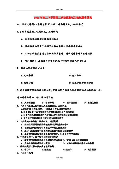 2021年高二下学期第二次阶段测试生物试题含答案