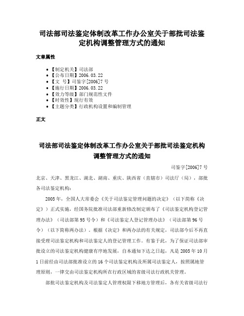 司法部司法鉴定体制改革工作办公室关于部批司法鉴定机构调整管理方式的通知