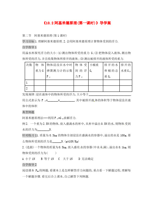 八年级物理下册《10.2 阿基米德原理(第1课时)》导学案(无答案) 新人教版