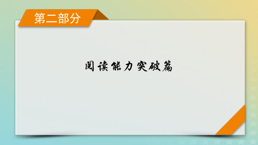 2024版高考英语二轮总复习第2部分阅读能力突破篇专题1阅读理解第1讲题型破解__细节理解题课件