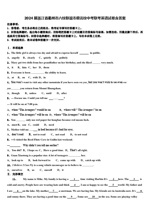 2024届浙江省衢州市六校联谊市级名校中考联考英语试卷含答案