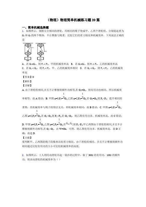 (物理)物理简单机械练习题20篇