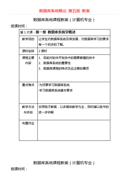 课题_数据库系统概论第五版教案