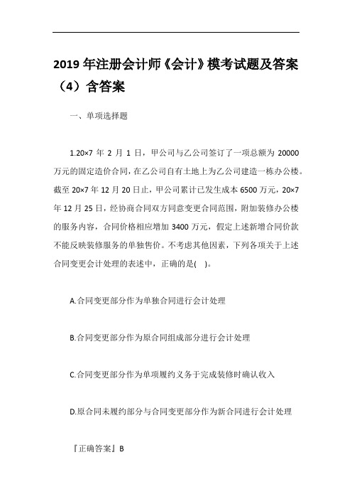2019年注册会计师《会计》模考试题及答案(4)含答案