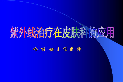 紫外线治疗在皮肤科的应用演示精品PPT课件