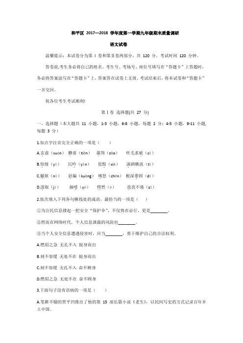 天津市和平区统考2017-2018学年第一学期九年级上册期末语文试题