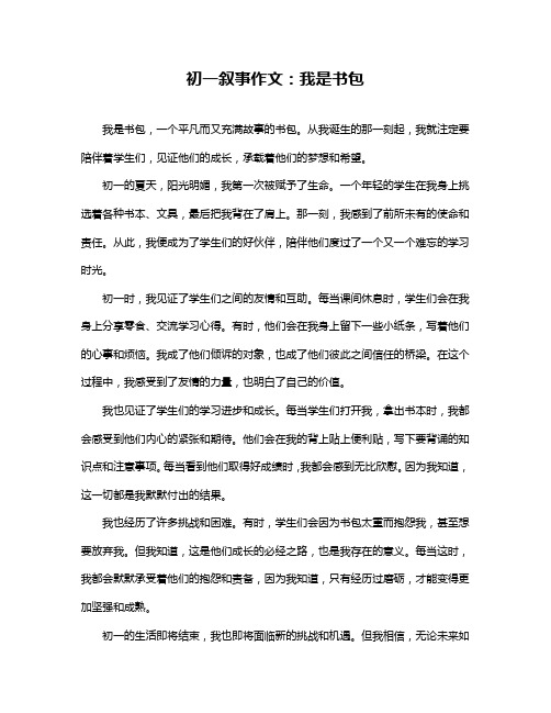 初一叙事作文:我是书包