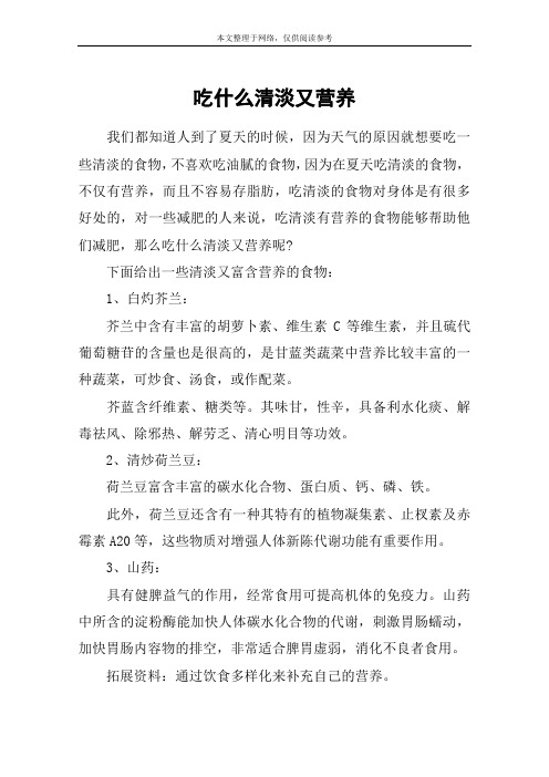 吃什么清淡又营养