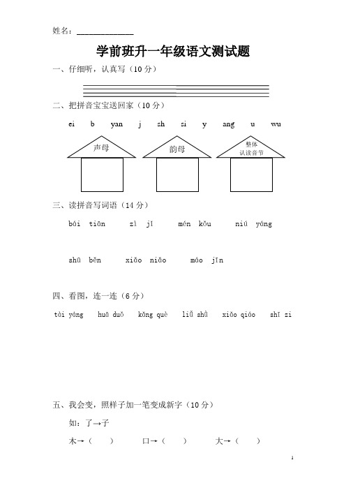 学前班升一年级语文测试题