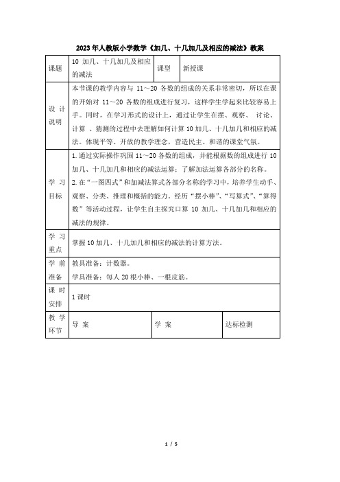 2023年人教版小学数学一年级加几、十几加几及相应的减法(教学案例一)