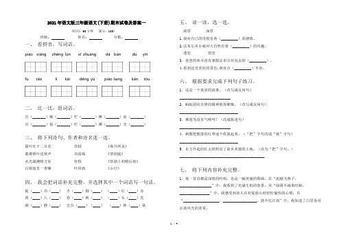 2021年语文版三年级语文(下册)期末试卷及答案一