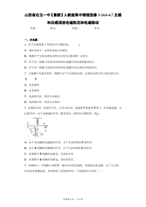 人教版高中物理选修3-24.6-4.7互感和自感涡流电磁阻尼和电磁驱动含答案解析