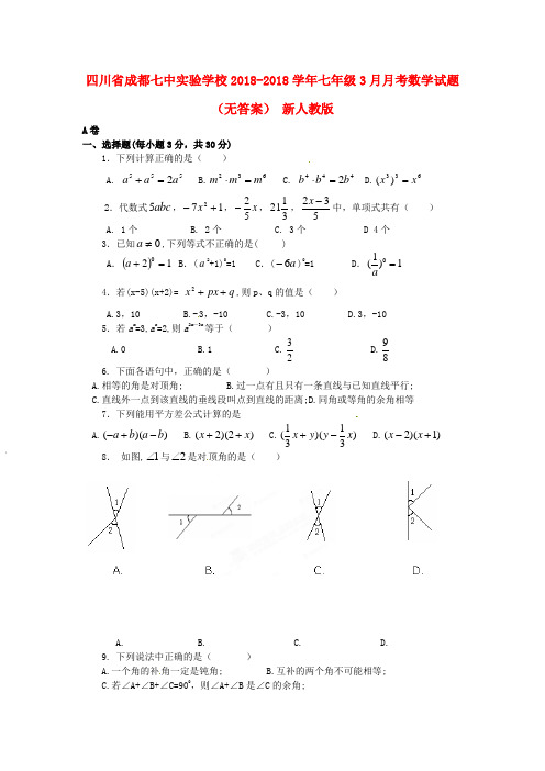 四川省成都市2018学年七年级数学3月月考试题 新人教版 精品