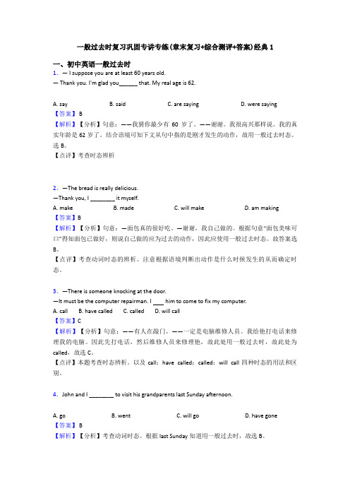 一般过去时复习巩固专讲专练(章末复习+综合测评+答案)经典1