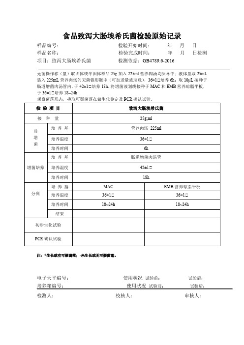 食品致泻大肠埃希氏菌检验原始记录