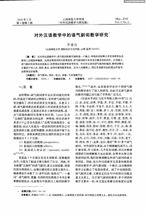 对外汉语教学中的语气副词教学研究