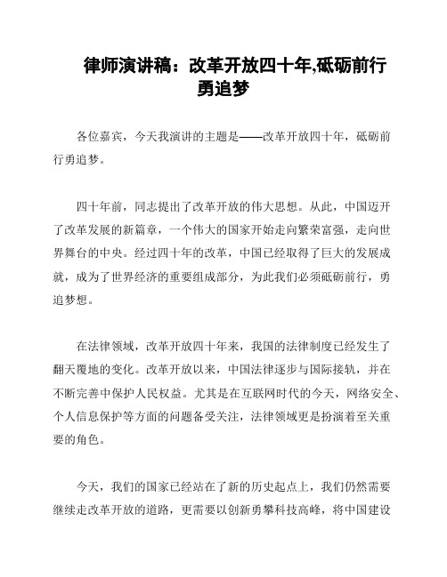 律师演讲稿：改革开放四十年,砥砺前行勇追梦